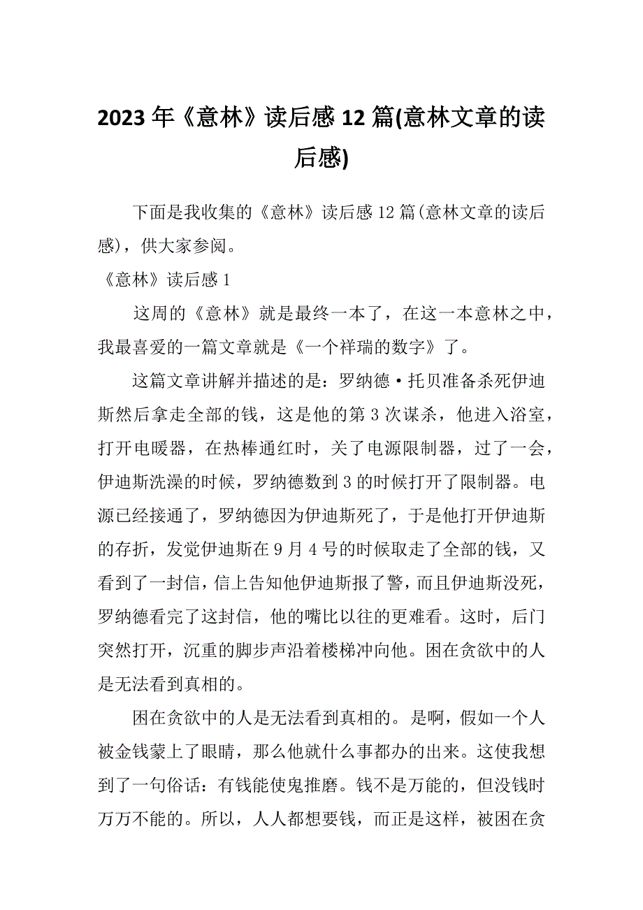 2023年《意林》读后感12篇(意林文章的读后感)_第1页