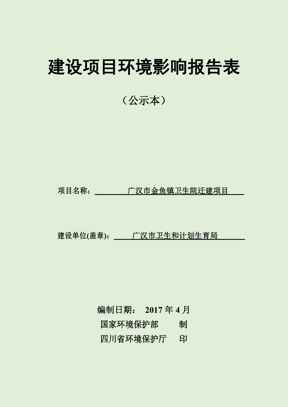 卫生院迁建项目环境影响报告表.docx_第1页