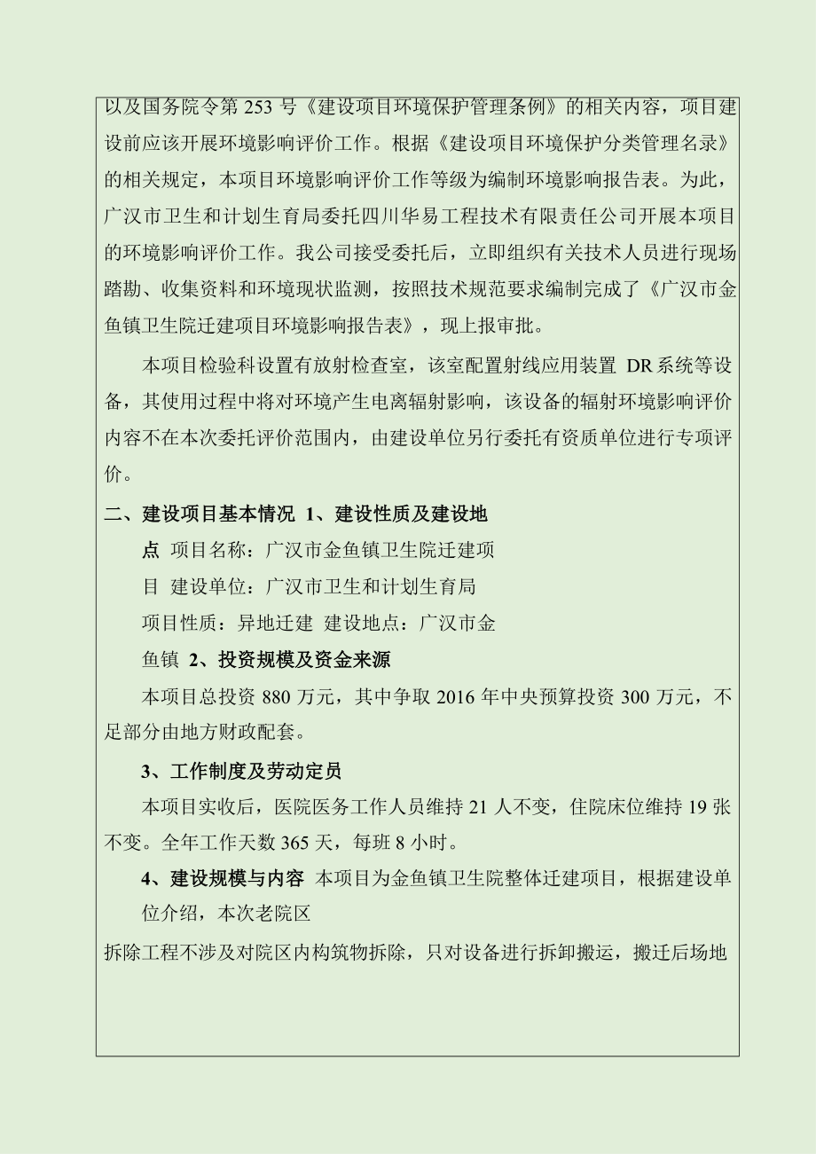 卫生院迁建项目环境影响报告表.docx_第4页