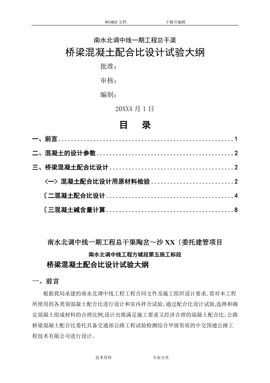 桥梁混凝土配合比试验大纲_第1页