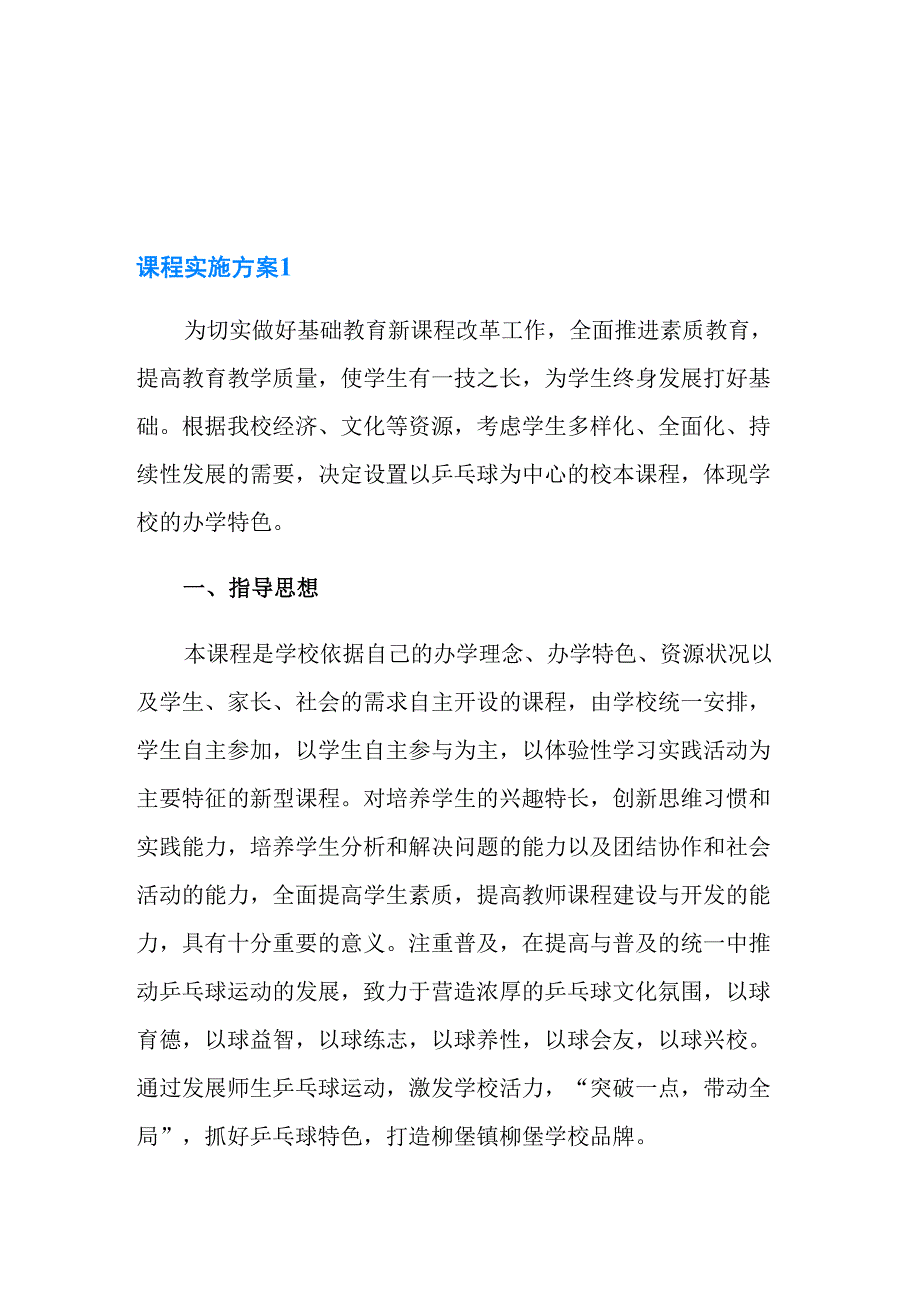 课程实施方案(通用5篇)_第1页