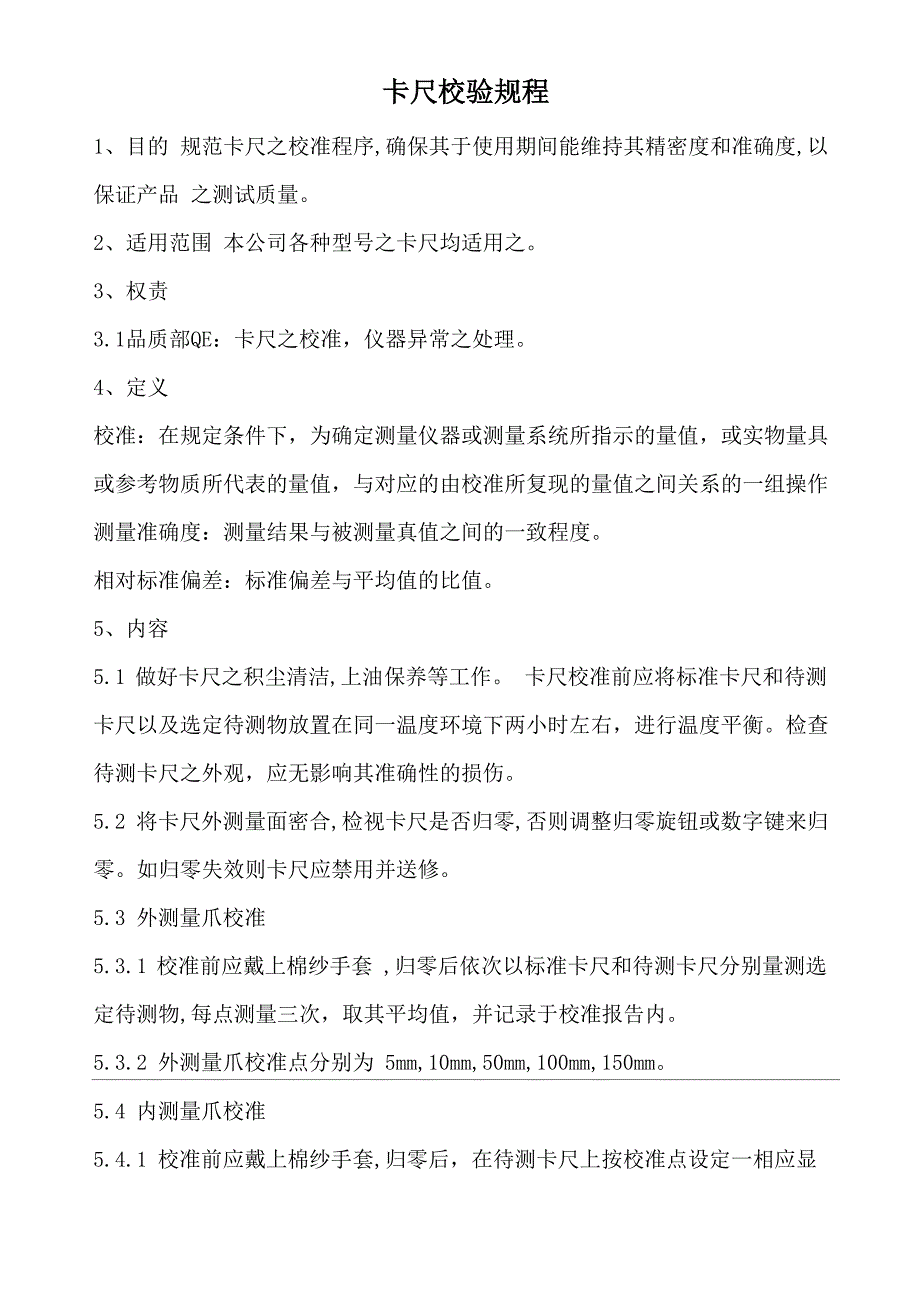 卡尺校验规程_第1页