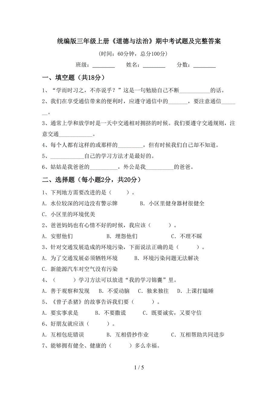 统编版三年级上册《道德与法治》期中考试题及完整答案.doc_第1页