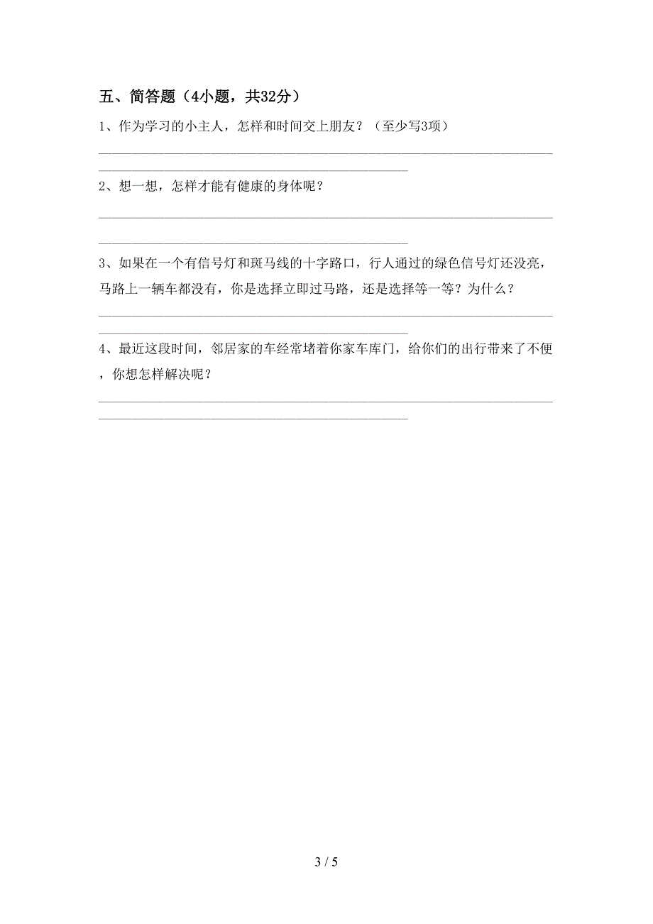 统编版三年级上册《道德与法治》期中考试题及完整答案.doc_第3页