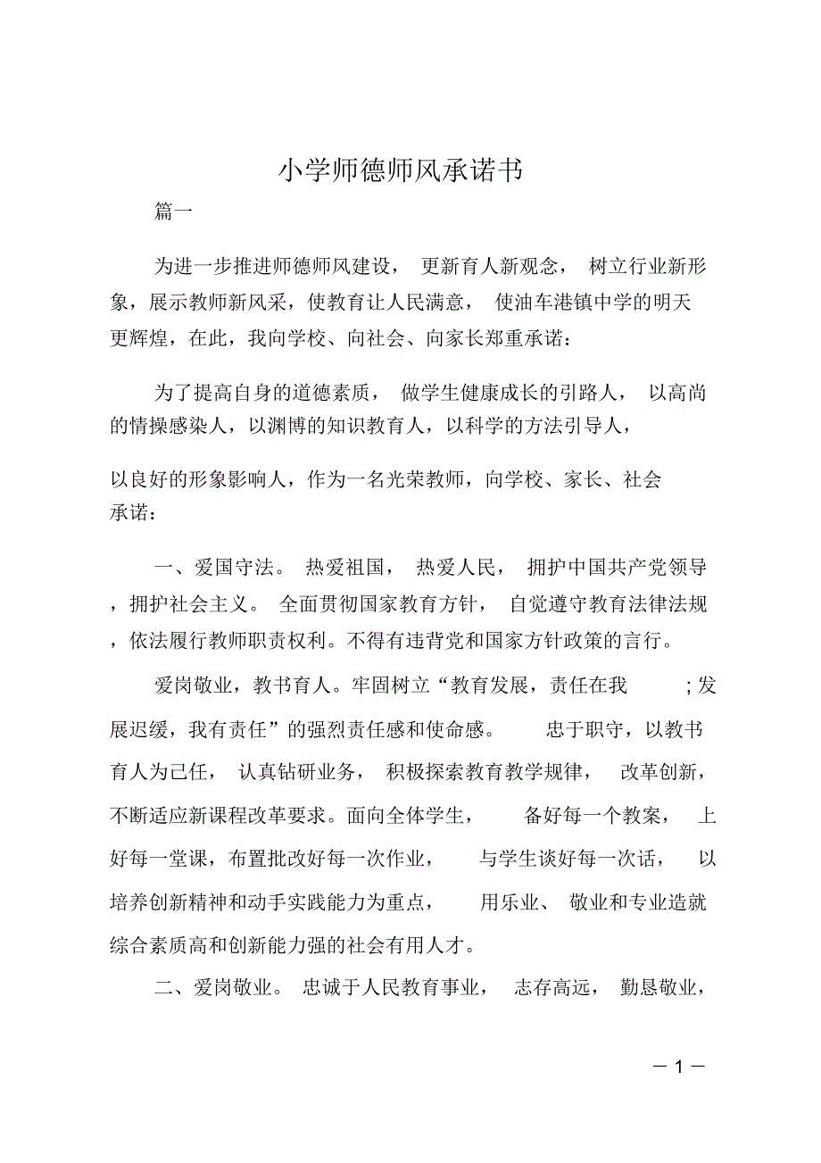 小学师德师风承诺书_第1页