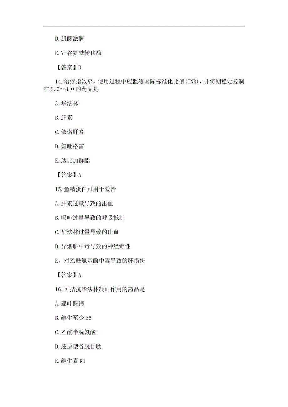 2016年执业药师《药学专业知识二》真题答案_第5页