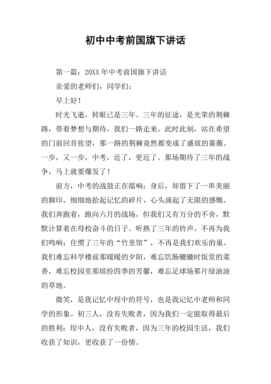 初中中考前国旗下讲话.docx_第1页