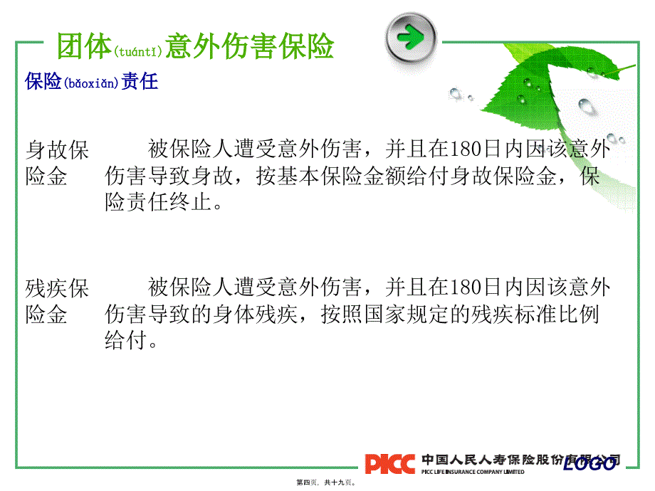 医学专题—团体意外伤害组合保险_第4页