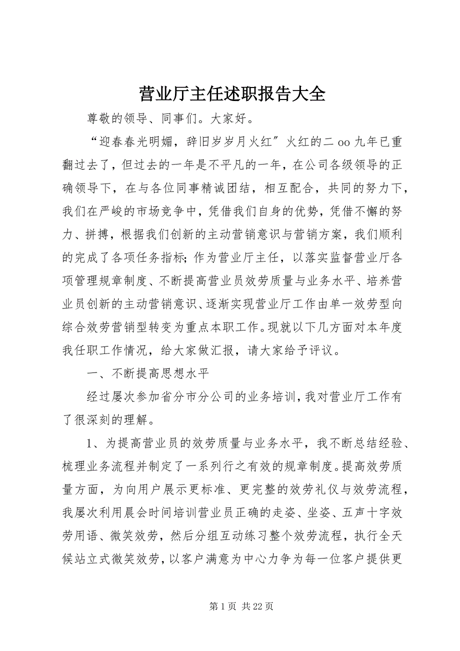 2023年营业厅主任述职报告大全.docx_第1页