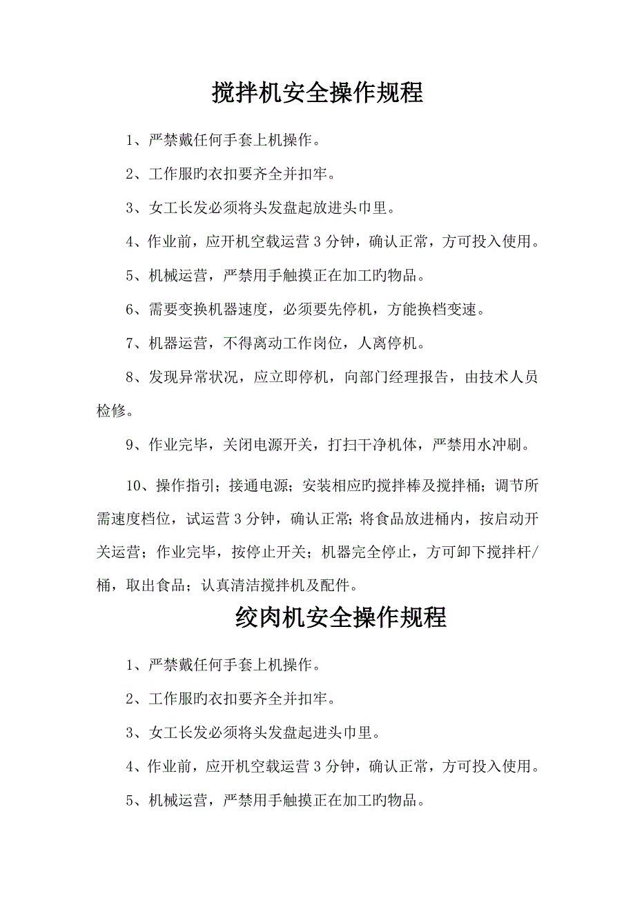 压面机和面机搅拌机绞肉机安全操作专题规程_第1页