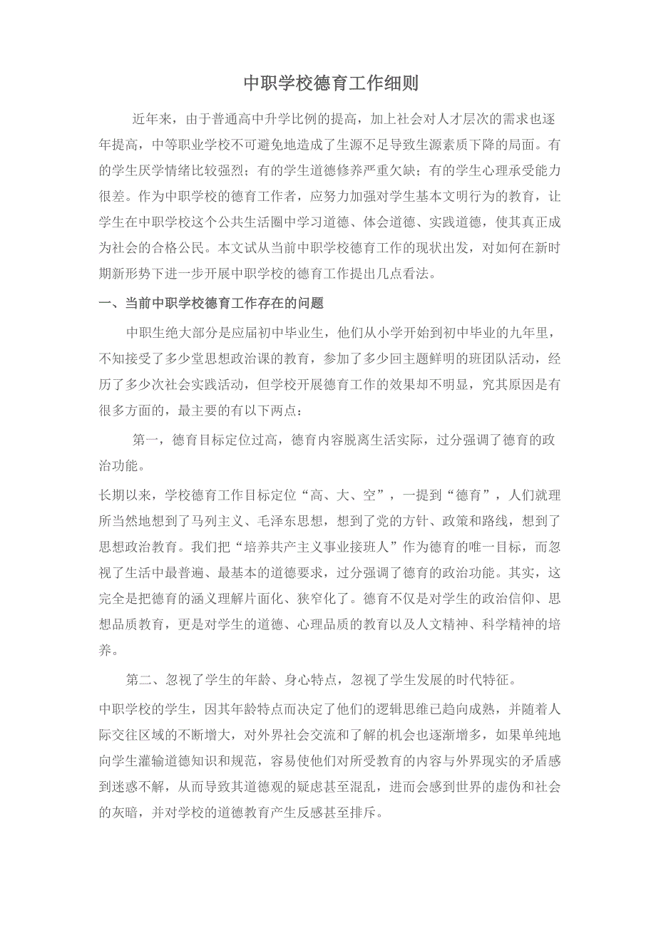 中职学校德育实施细则_第1页