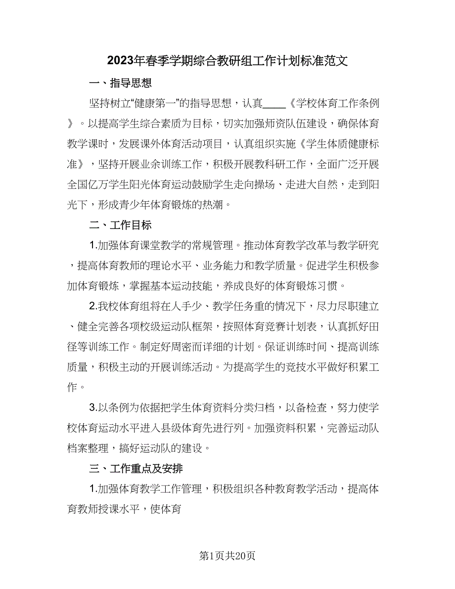 2023年春季学期综合教研组工作计划标准范文（五篇）.doc_第1页