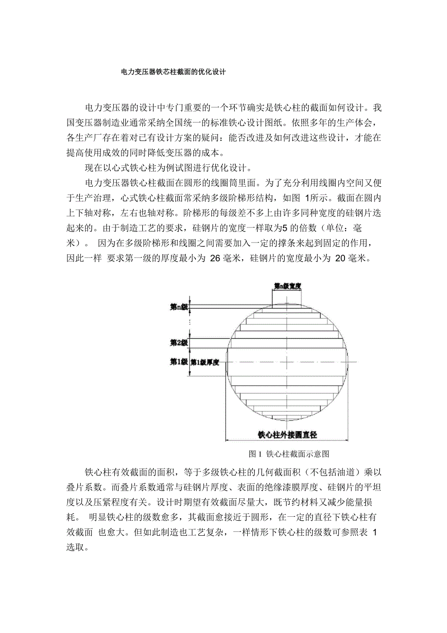 电力变压器铁芯柱截面的优化设计_第1页