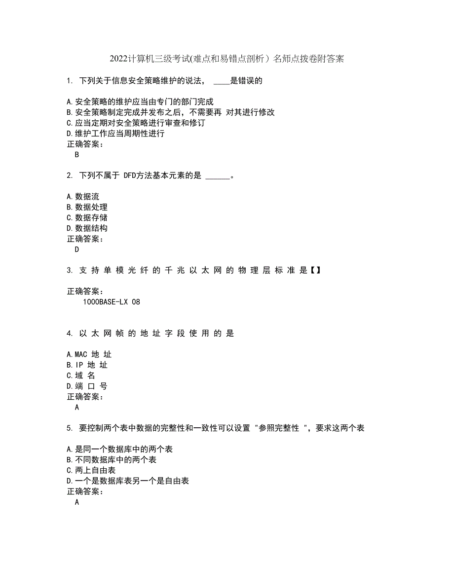 2022计算机三级考试(难点和易错点剖析）名师点拨卷附答案54_第1页