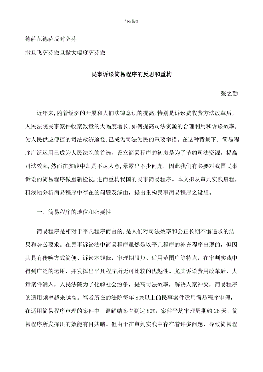 刑法诉讼民事诉讼简易程序的反思和重构_第1页