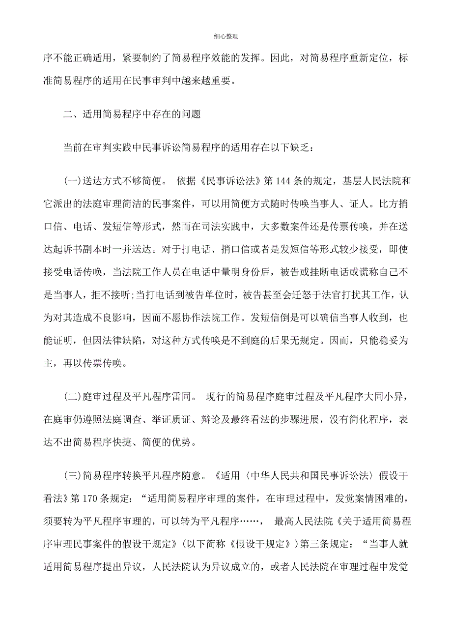 刑法诉讼民事诉讼简易程序的反思和重构_第2页