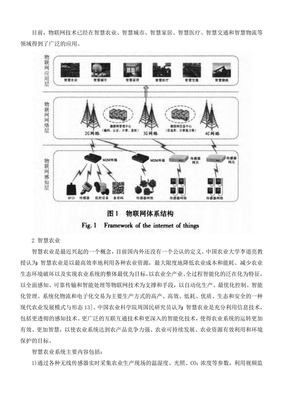 物联网在智慧农业系统中的应用.doc_第2页