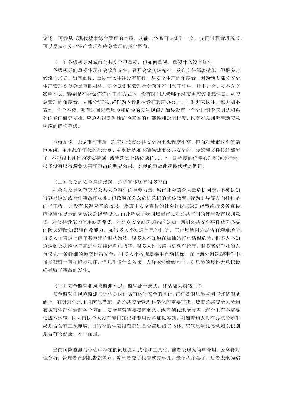 城市公共安全管理的短板定位与补强研究_第3页