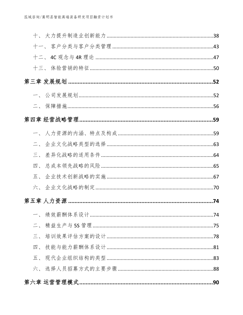嵩明县智能高端装备研发项目融资计划书_第2页