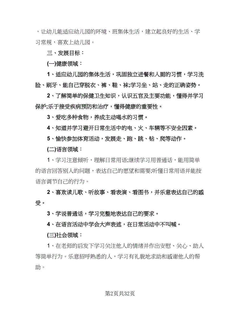 幼儿园小班教研计划标准范文（八篇）.doc_第2页