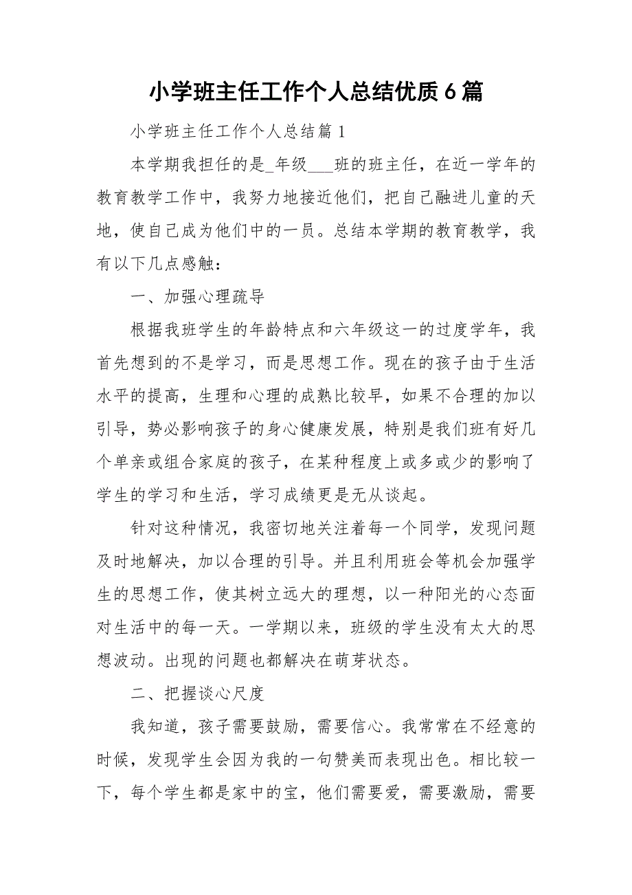 小学班主任工作个人总结优质6篇_第1页