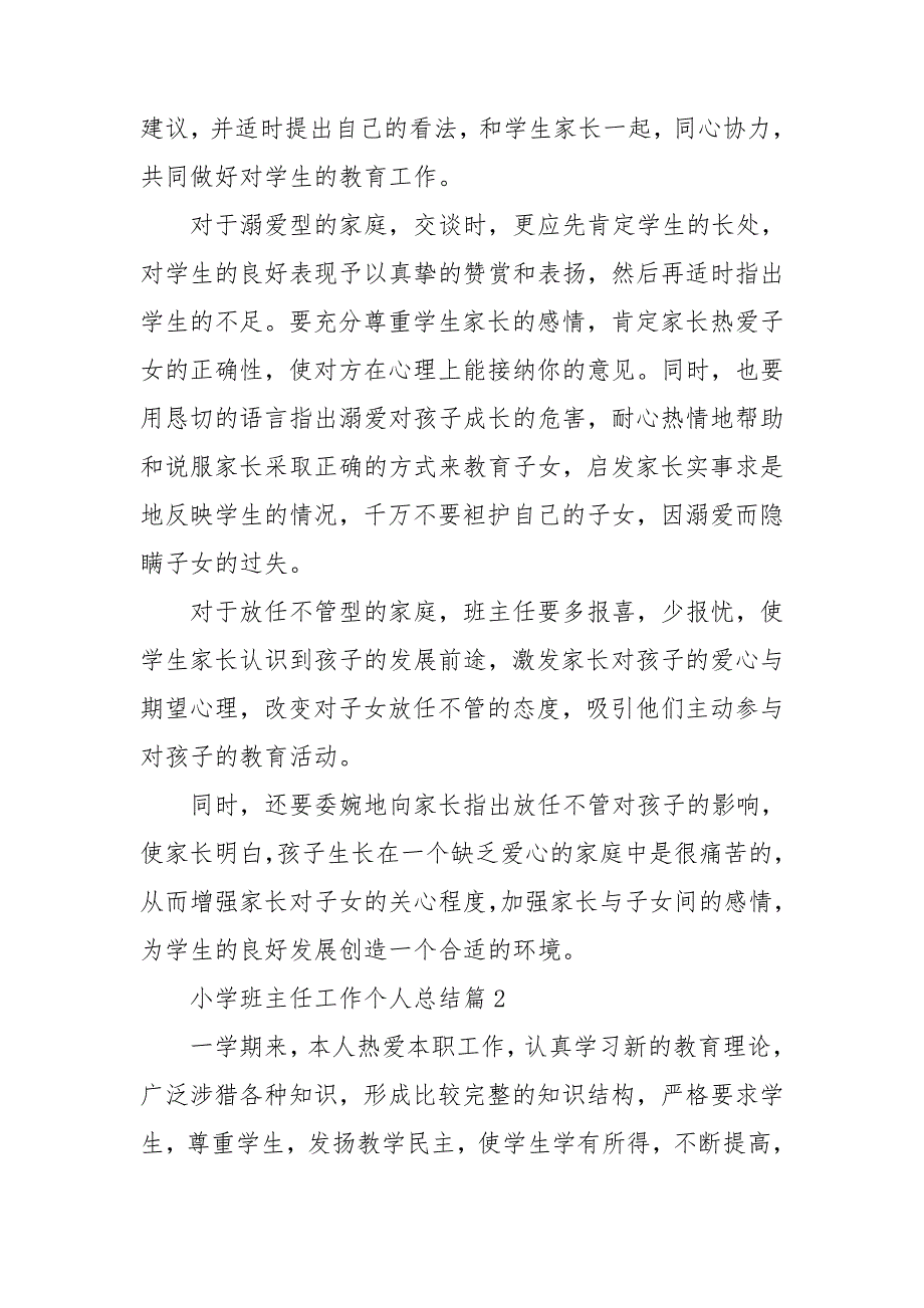 小学班主任工作个人总结优质6篇_第4页