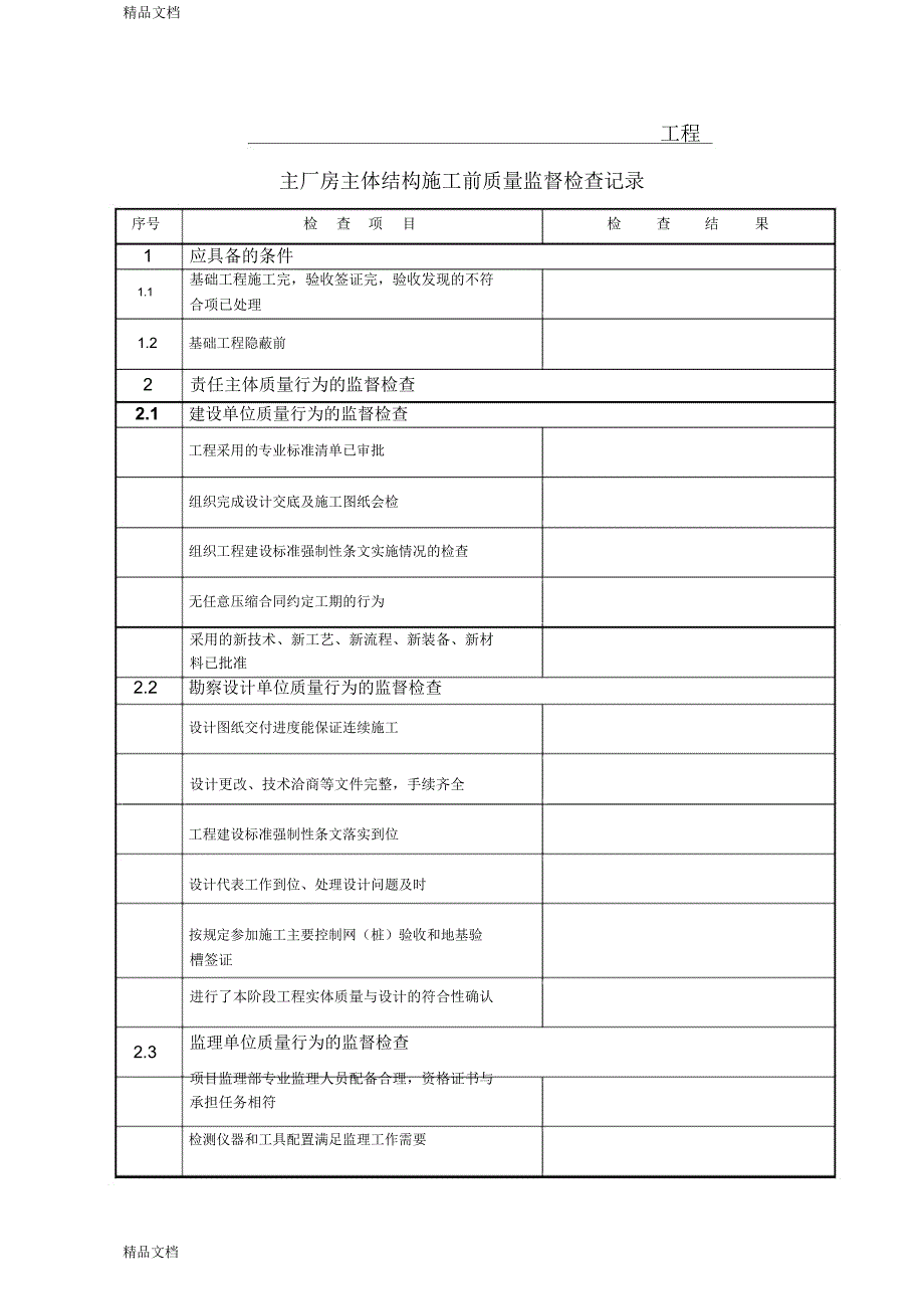 主厂房主体结构施工前监督检查表(可修改)电子教案_第2页