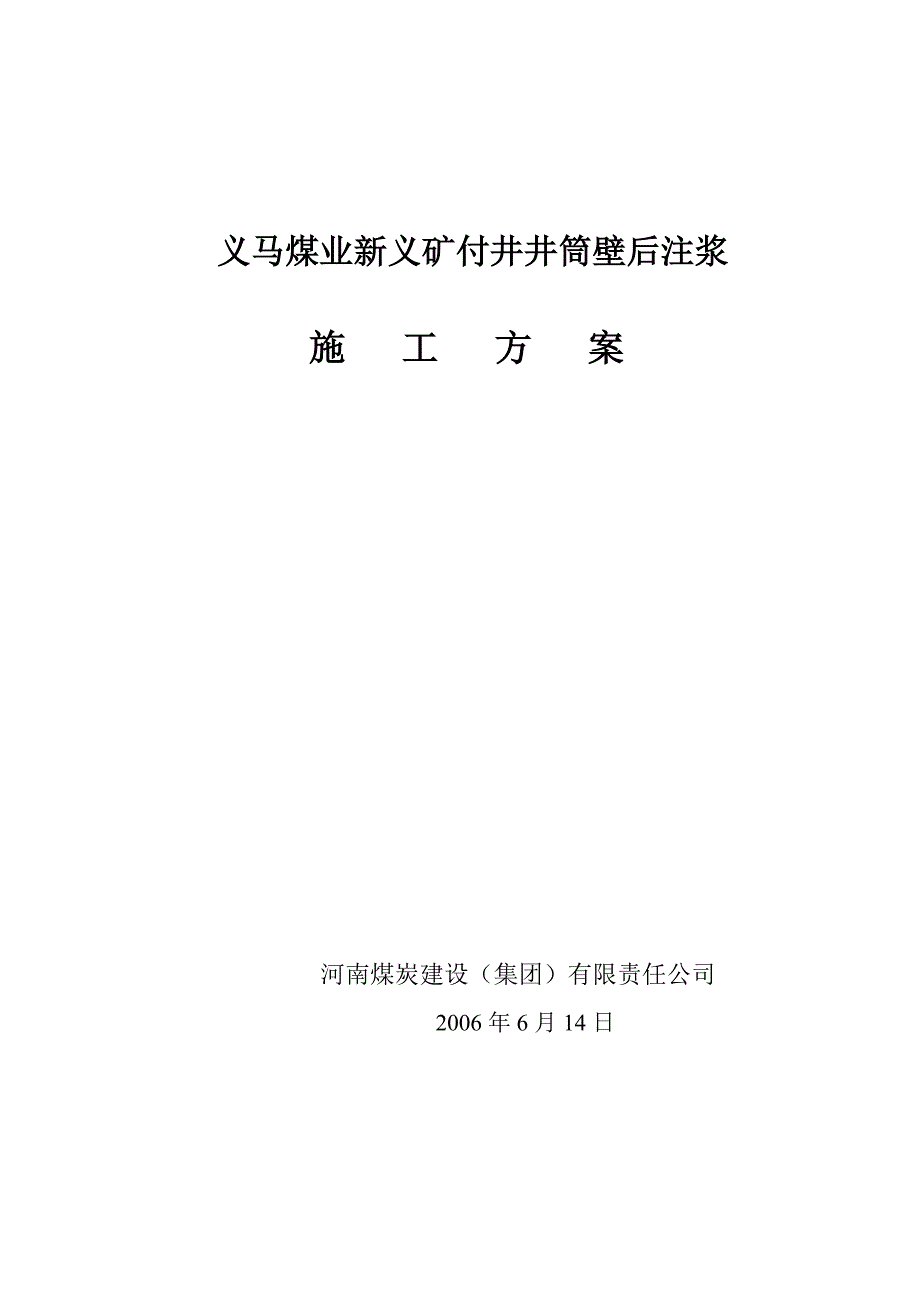 义马煤业新义矿付井井筒壁后注浆施工方案1.docx_第1页