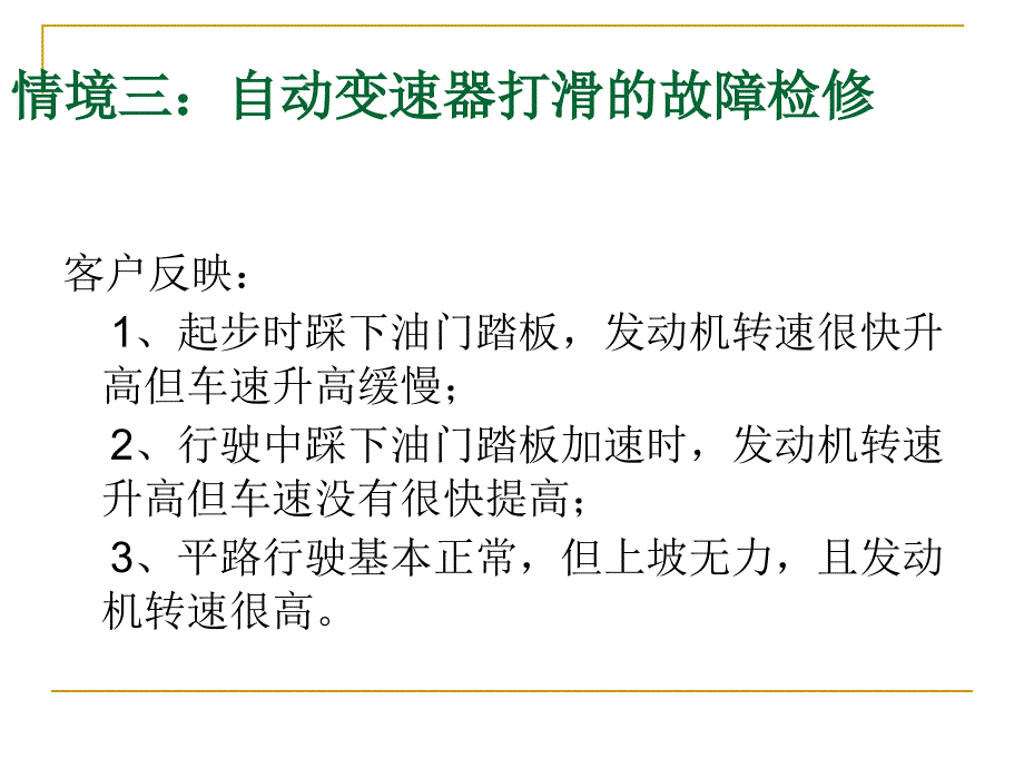 情境三自动变速器打滑的故障检修精_第1页