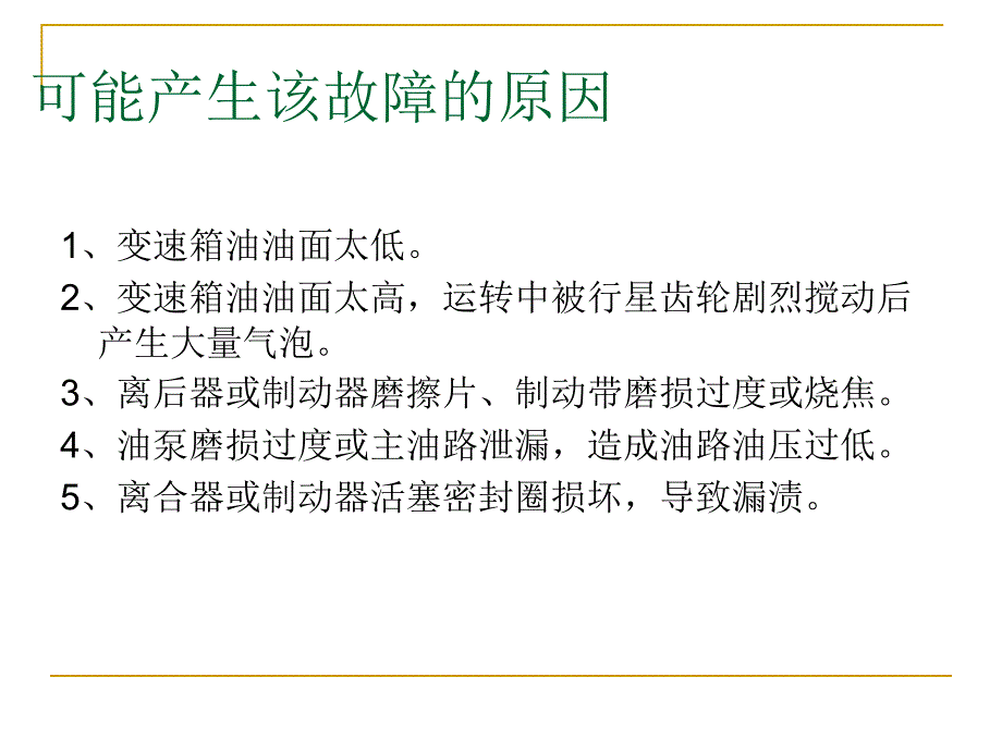 情境三自动变速器打滑的故障检修精_第2页