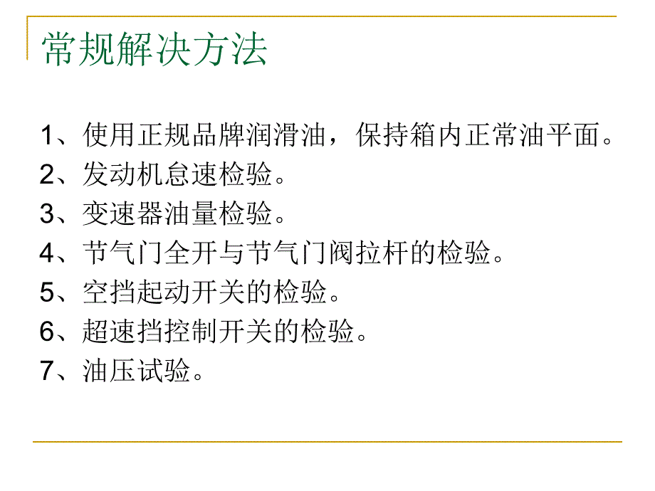 情境三自动变速器打滑的故障检修精_第3页