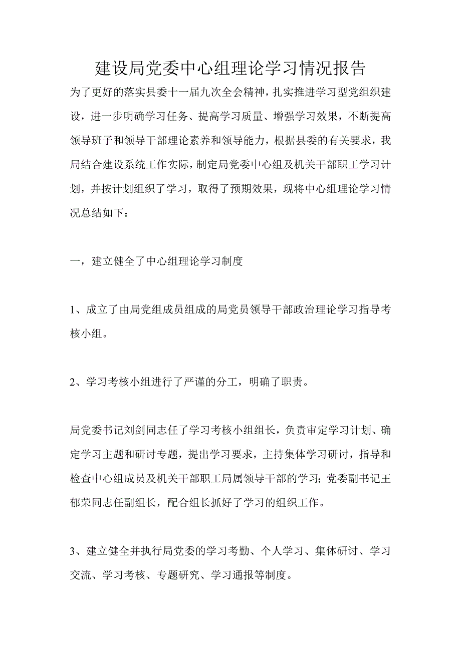 建设局党委中心组理论学习情况报告_第1页