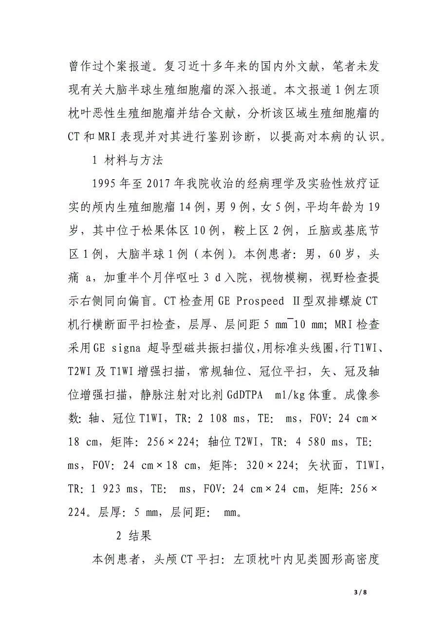 大脑半球生殖细胞瘤的ct和mri表现.docx_第3页