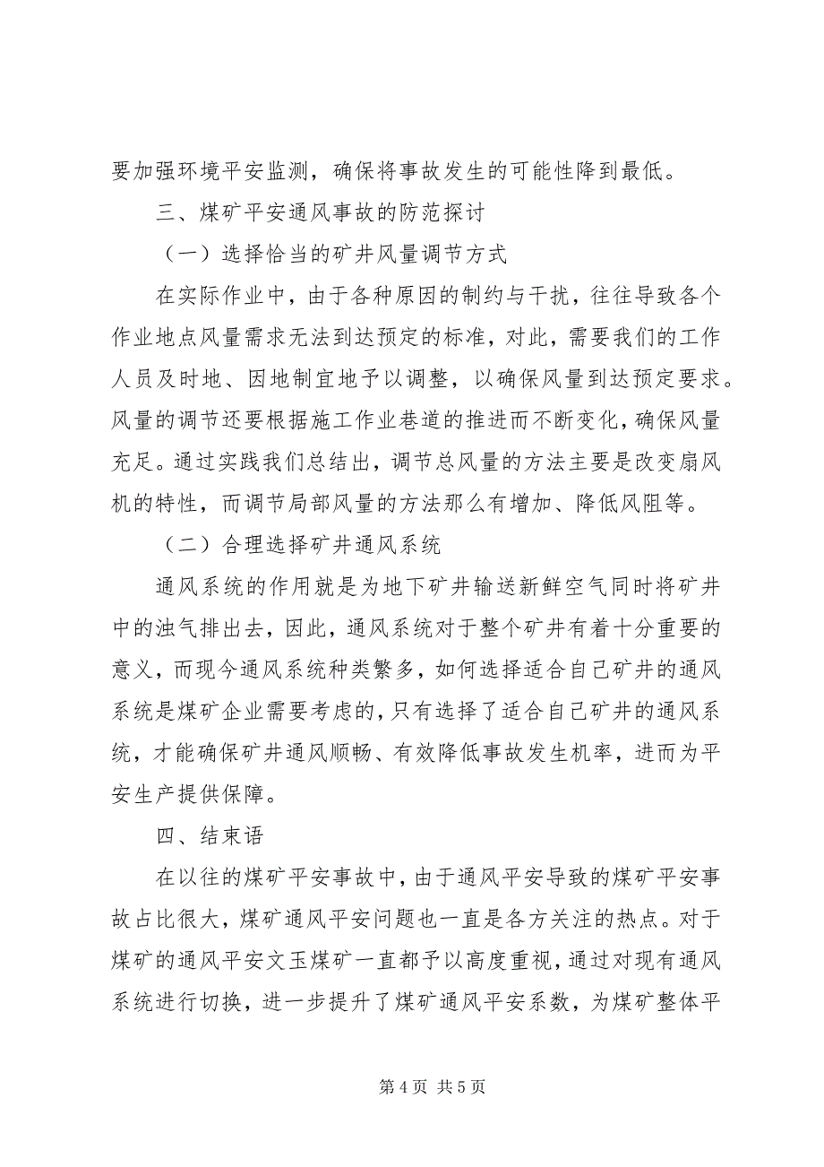 2023年煤矿安全通风管理及通风事故预防.docx_第4页