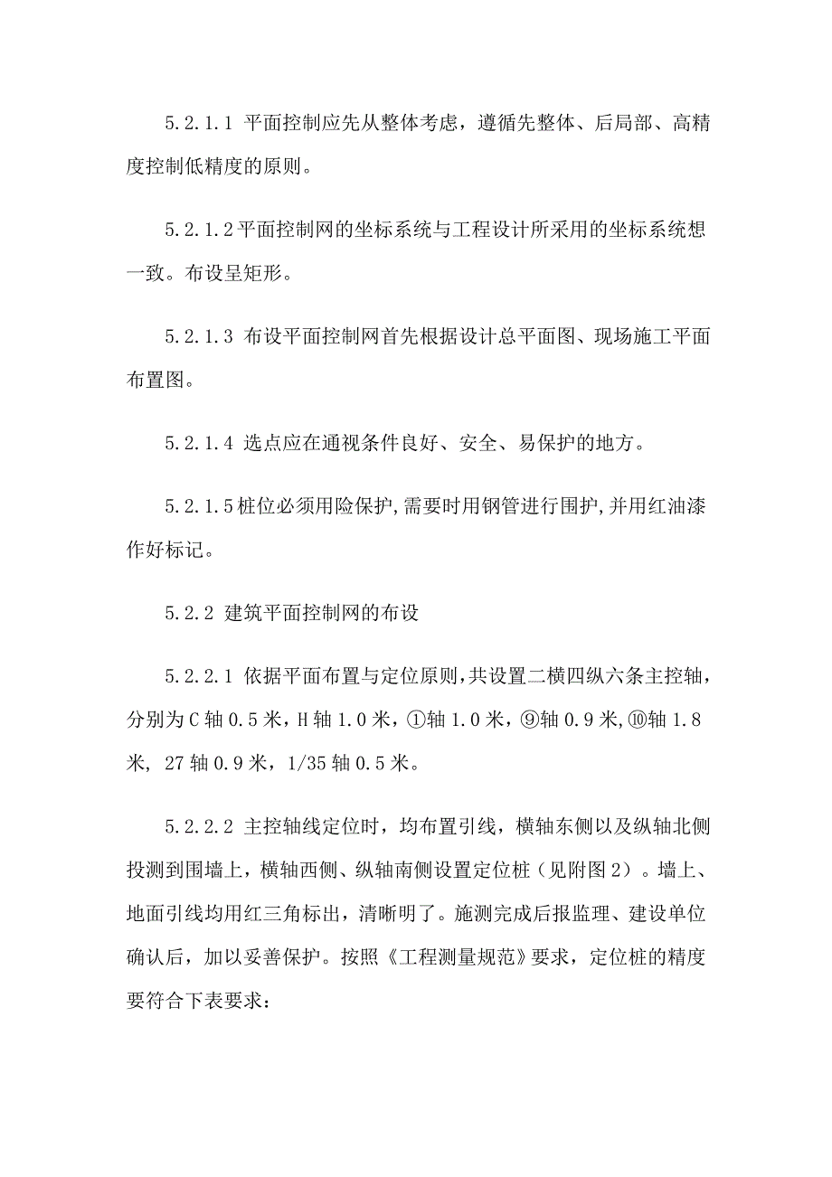 大型工程的施工测量方案_第5页