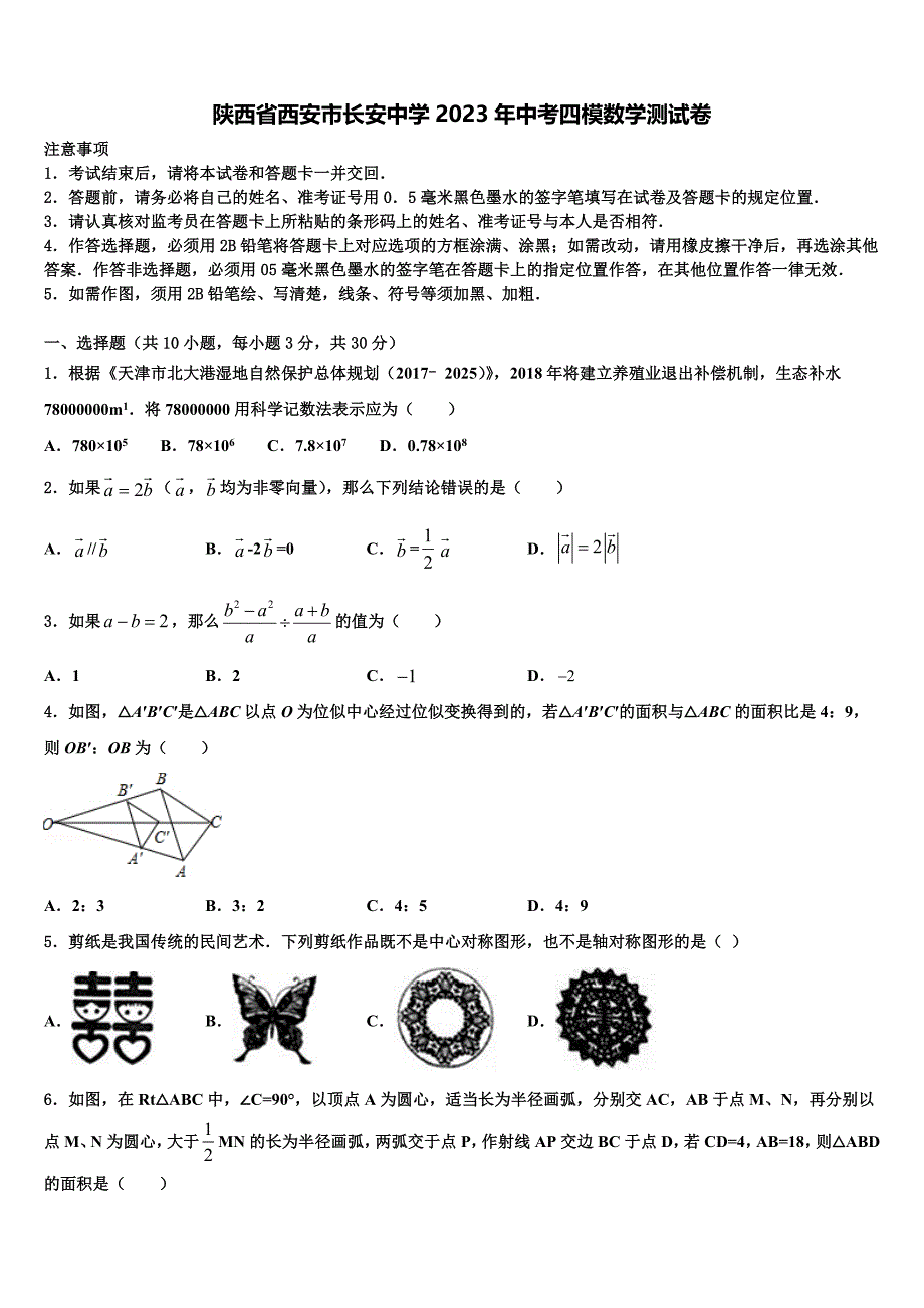 陕西省西安市长安中学2023学年中考四模数学试题(含答案解析）.doc_第1页