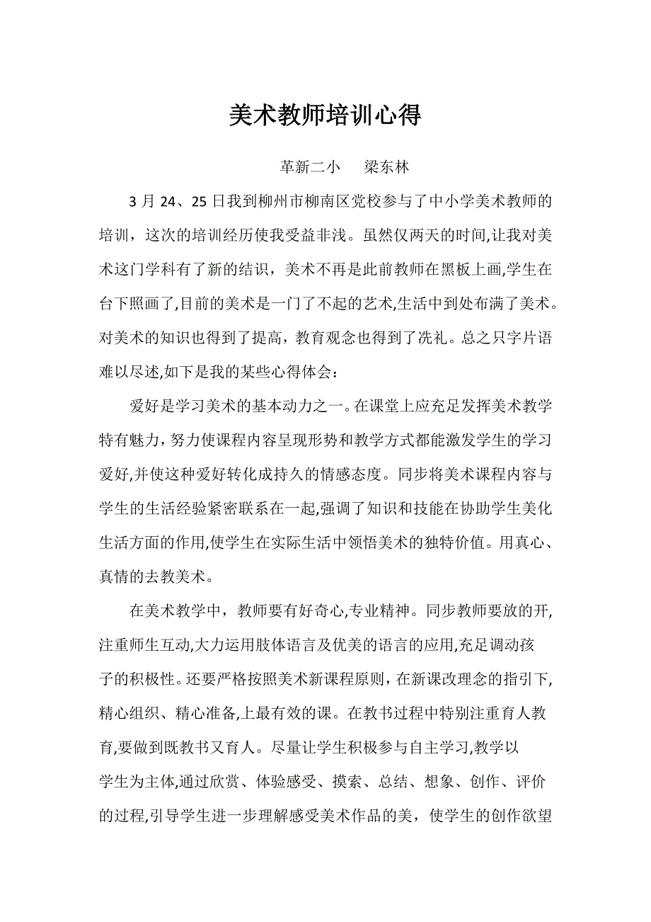 美术教师培训心得 革新二小 梁东林_第1页