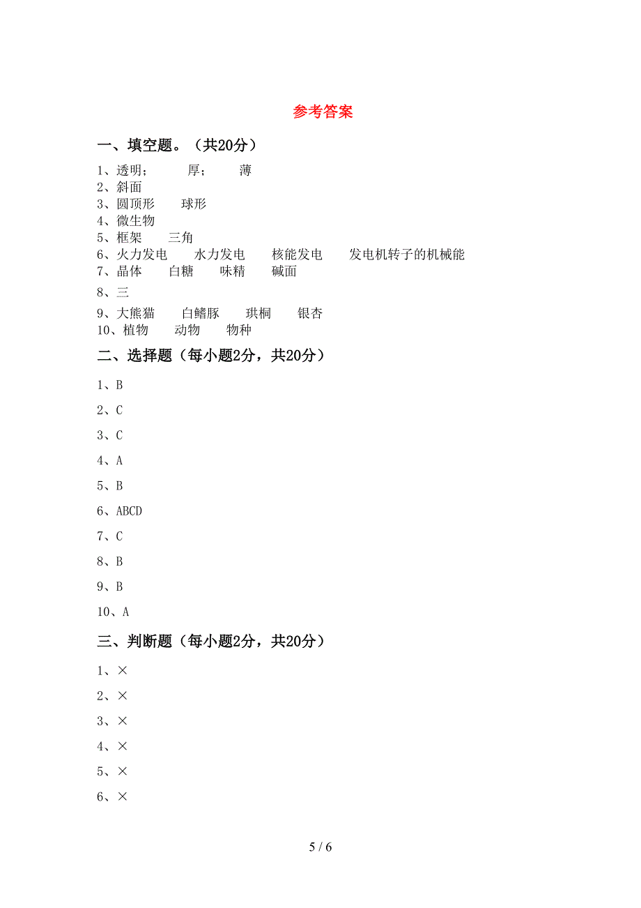 2022年六年级科学上册期末测试卷(下载).doc_第5页