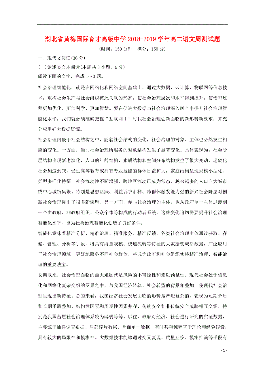 湖北省黄梅国际育才高级中学2018-2019学年高二语文周测试题_第1页