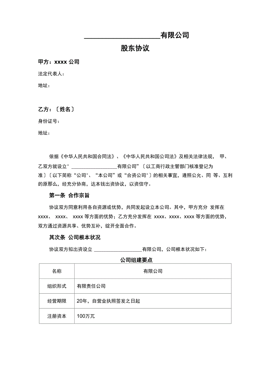 公司与个人合伙成立公司股东协议_第1页