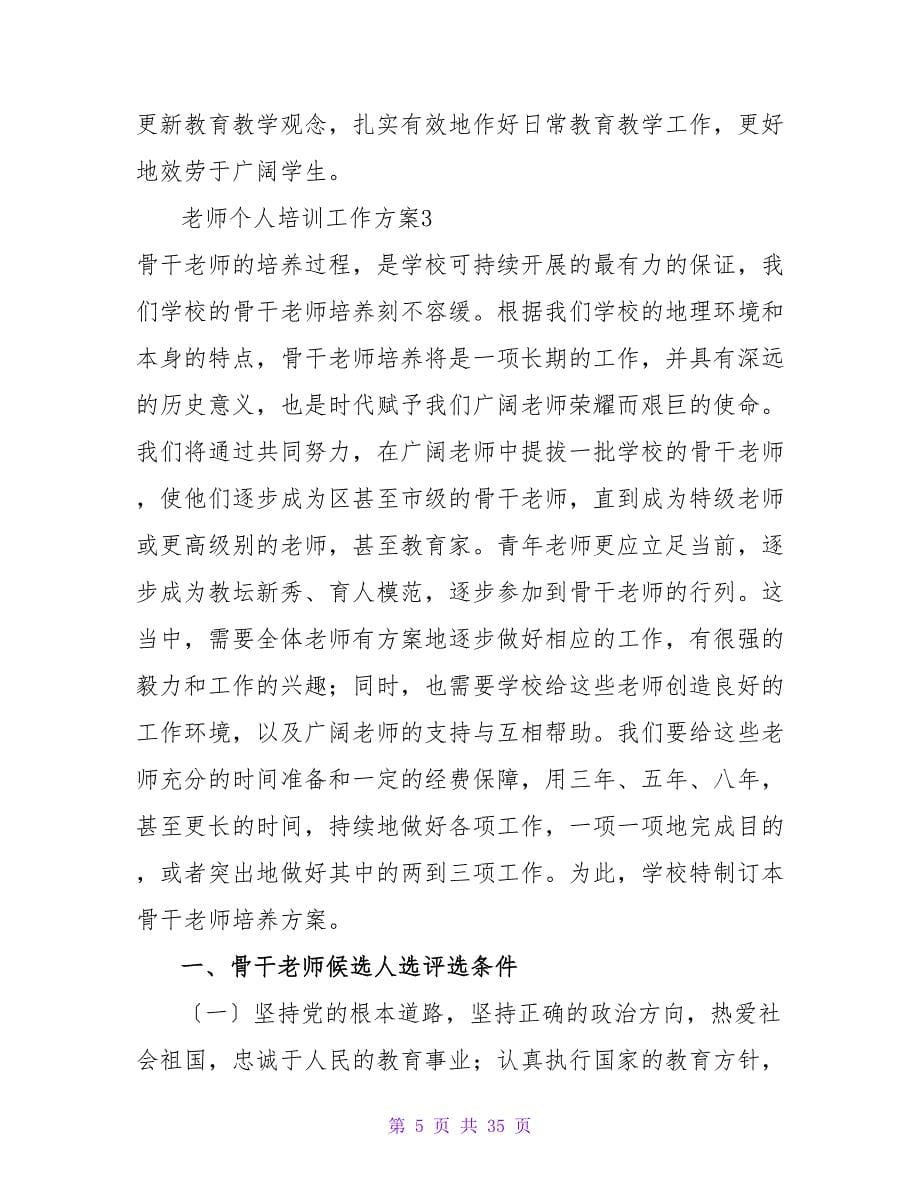 教师个人培训工作计划.doc_第5页