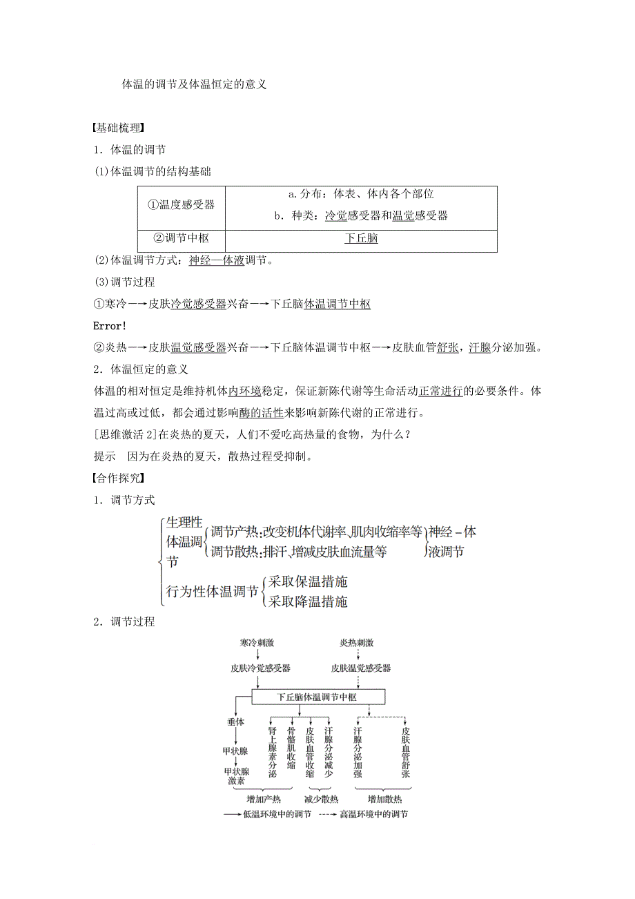 高中生物 第二章 动物稳态维持及其意义 第四节 体温调节学案 中图版必修3_第3页