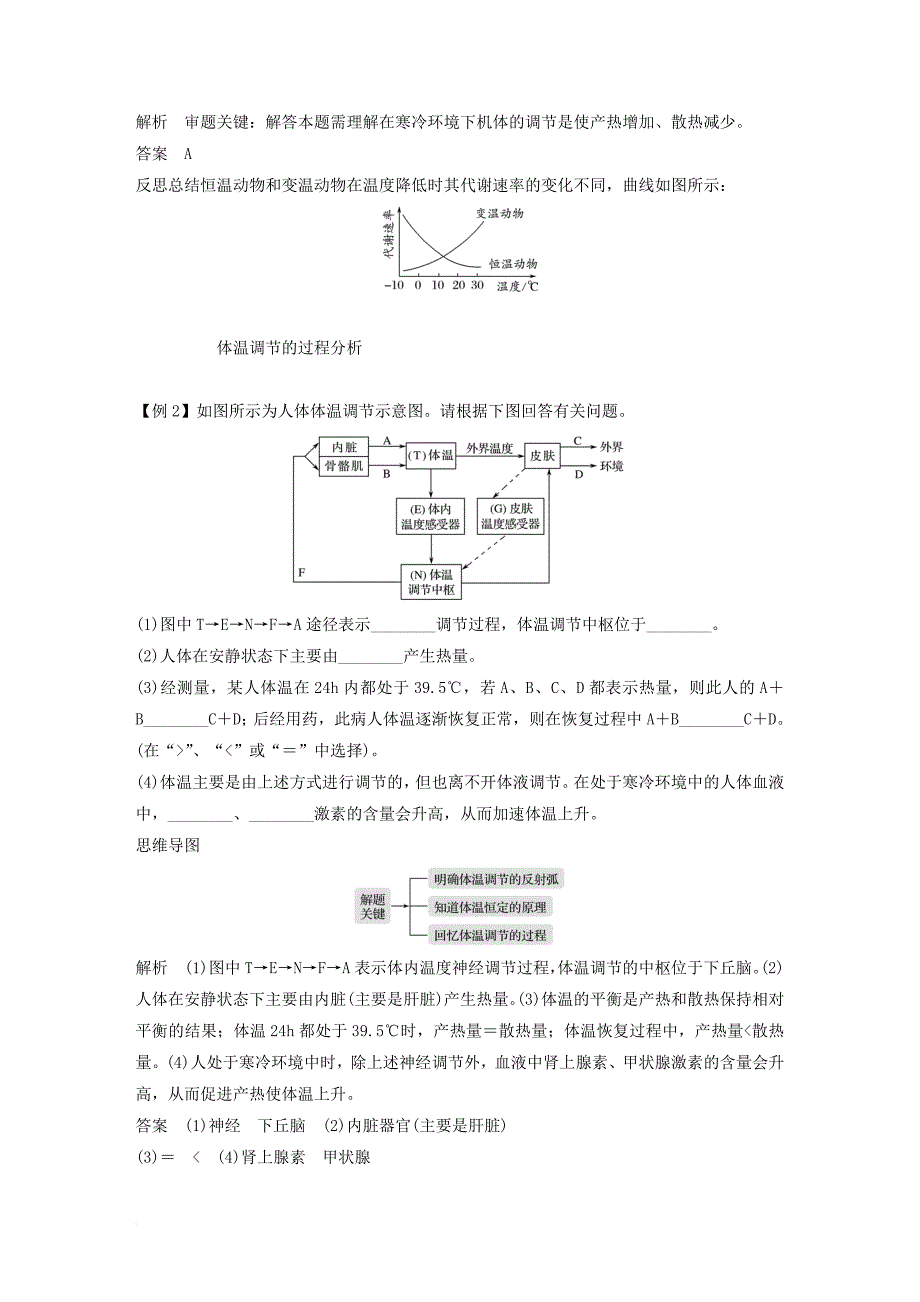 高中生物 第二章 动物稳态维持及其意义 第四节 体温调节学案 中图版必修3_第5页