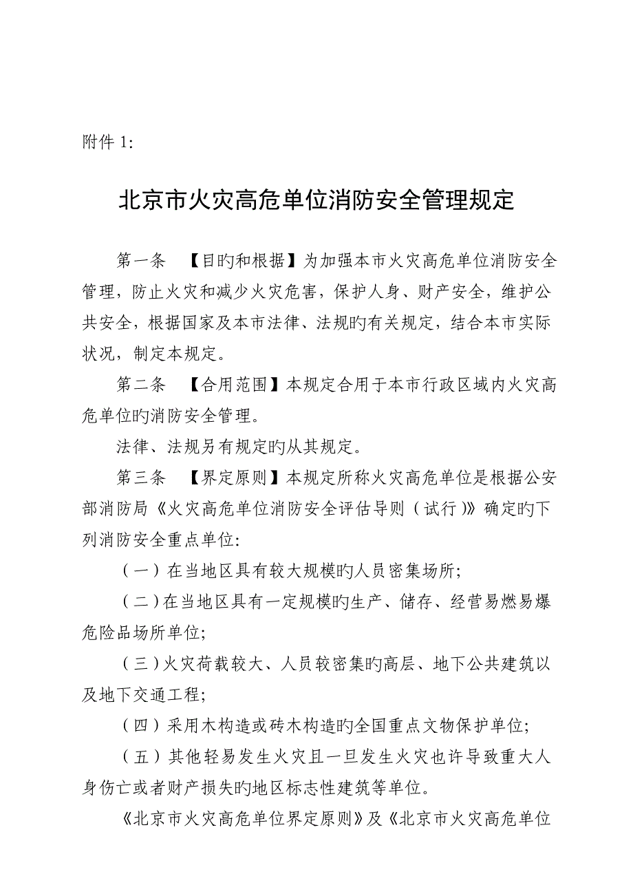 北京火灾高危单位消防安全管理规定_第1页