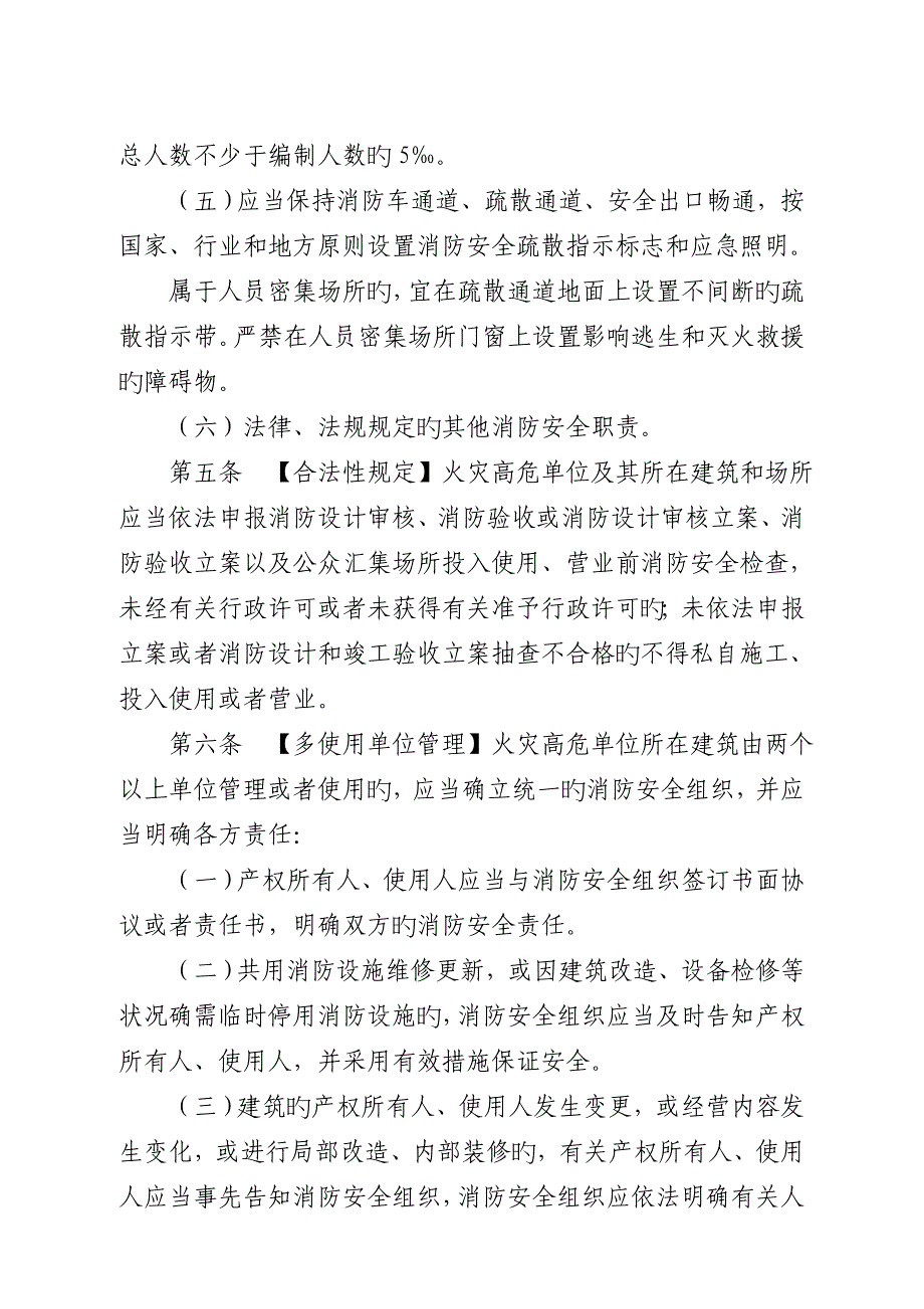 北京火灾高危单位消防安全管理规定_第3页