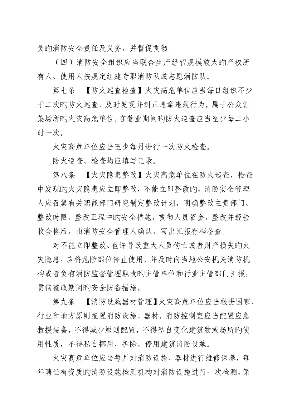 北京火灾高危单位消防安全管理规定_第4页