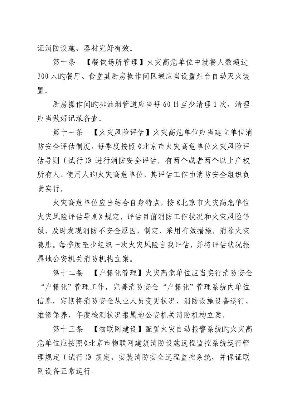 北京火灾高危单位消防安全管理规定_第5页