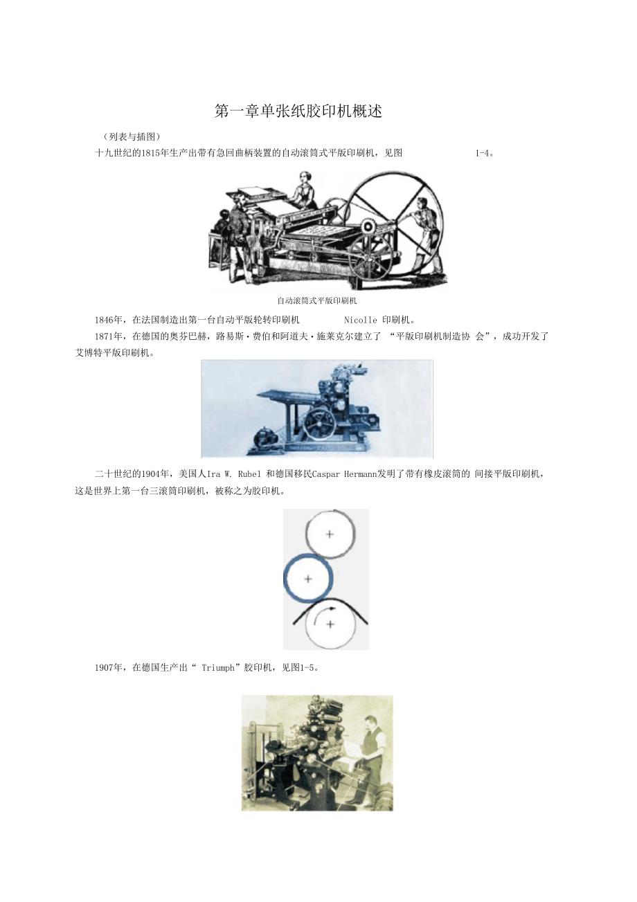 单张纸胶印机概述_第1页