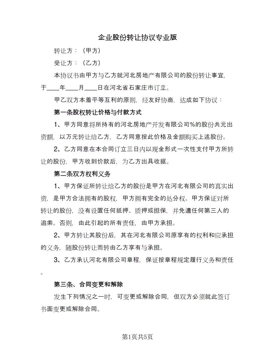 企业股份转让协议专业版（2篇）.doc_第1页