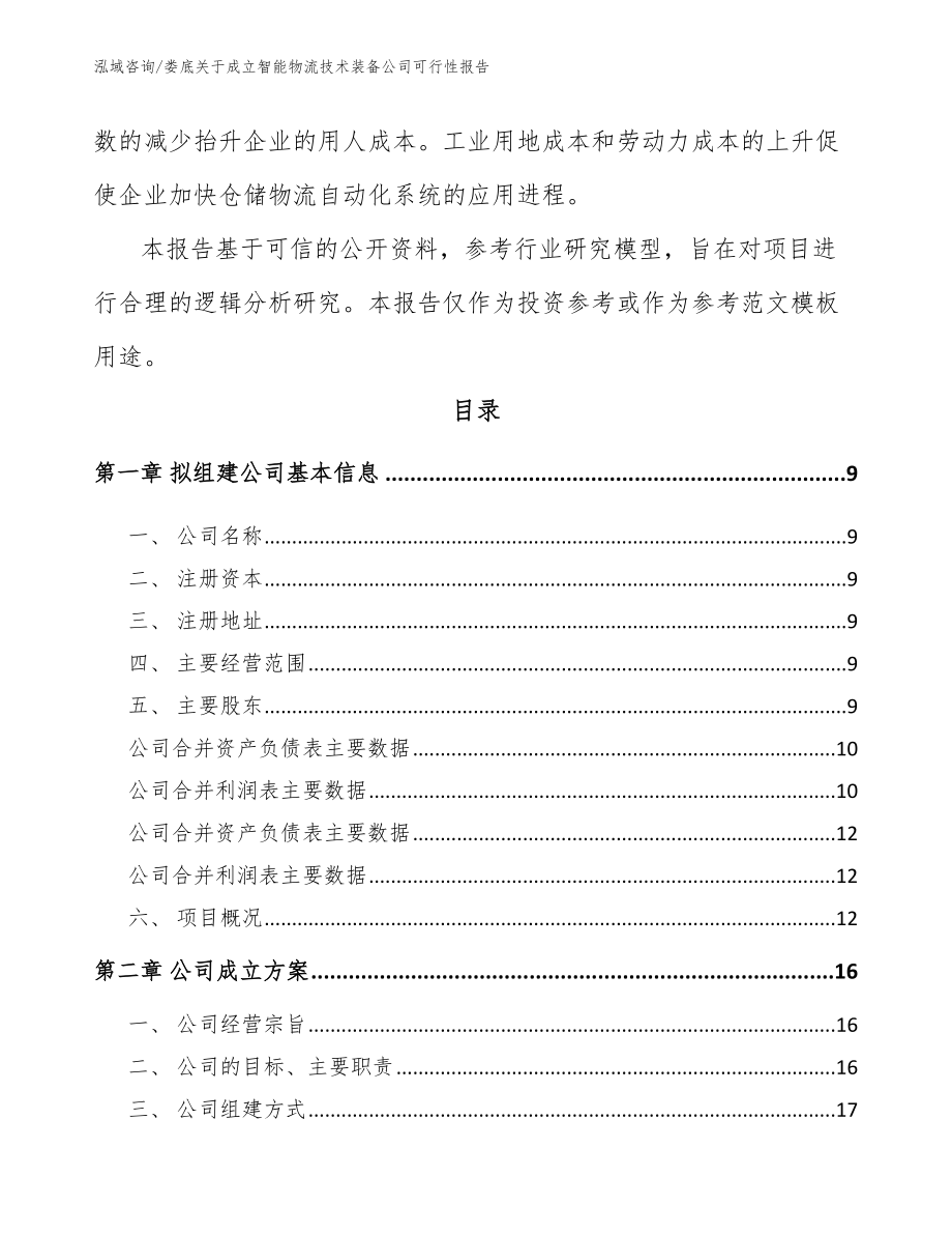 娄底关于成立智能物流技术装备公司可行性报告【范文模板】_第3页